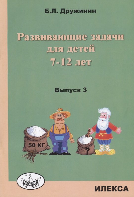 Развивающие задачи для детей 7-12 лет Вып 3 м Дружинин 279₽