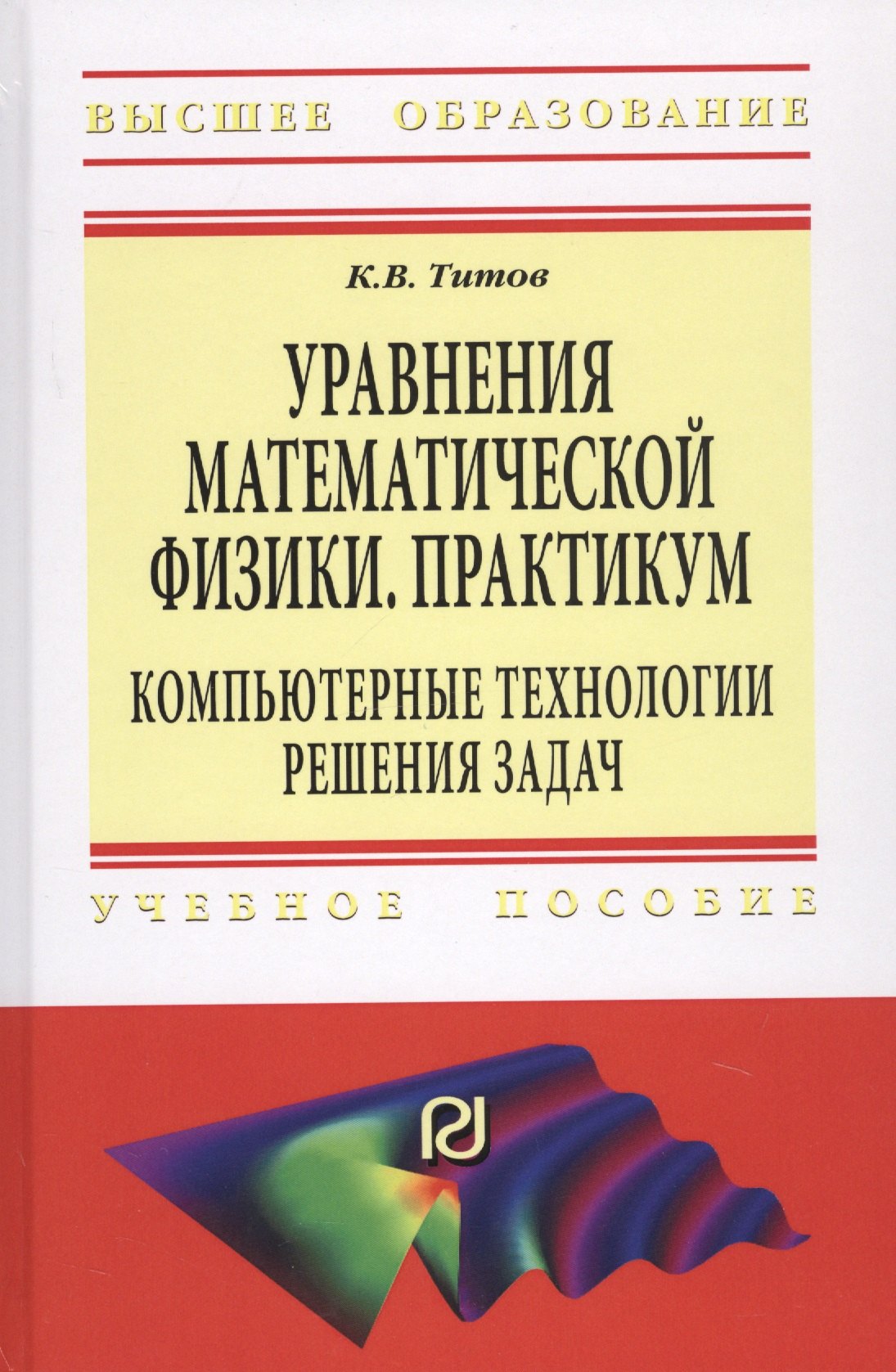 Уравнения математической физики Практикум Компьютерные технологии решения задач Учебное пособие 1357₽