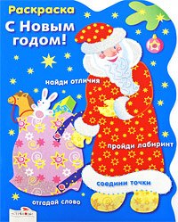 Васильева Ирина Ильинична: Раскраска. С Новым годом! Дед Мороз / (мягк) (вырубка). Васильева И. (Стрекоза)