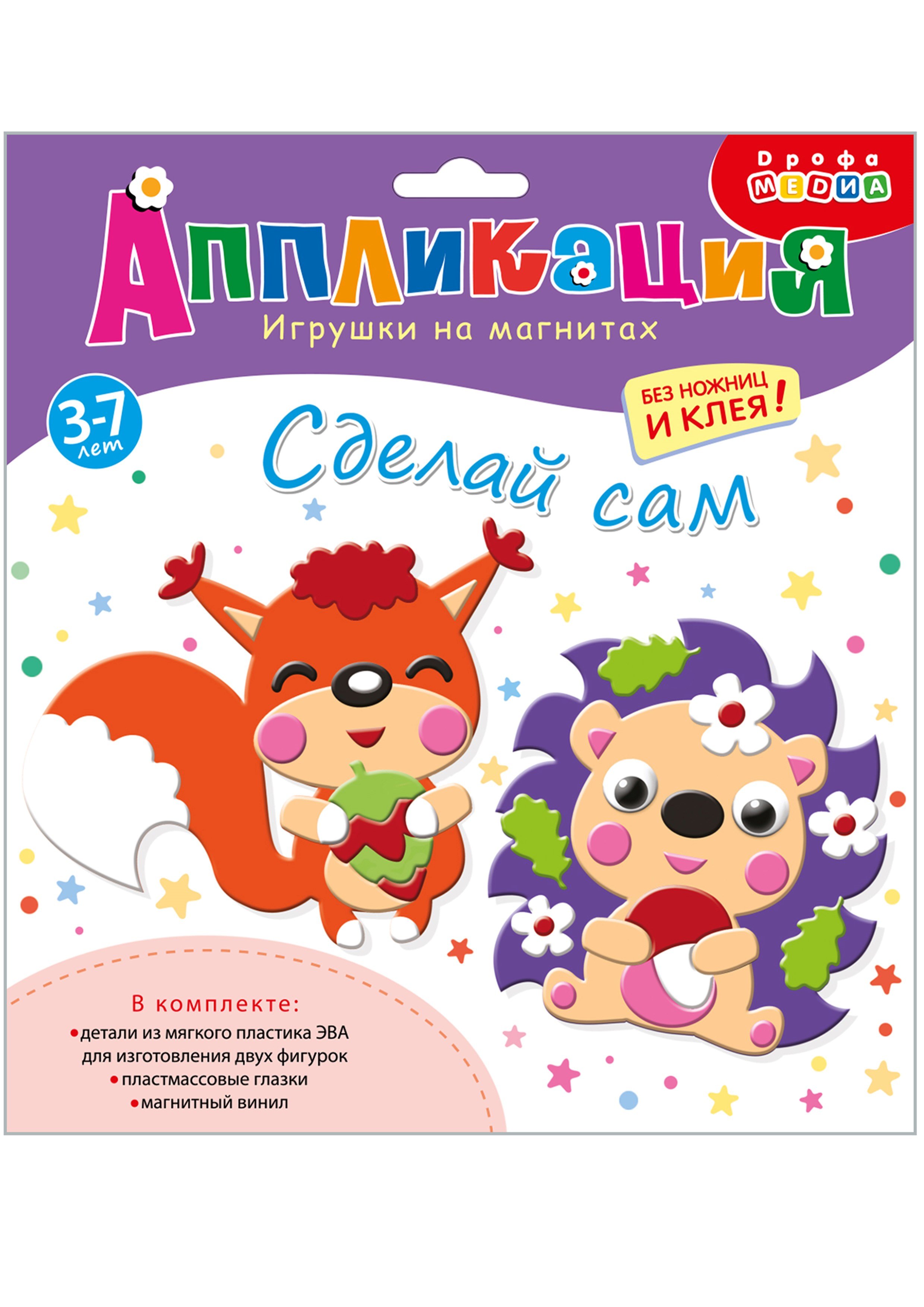

Аппликация. Игрушки на магнитах "Ёжик. Белочка"
