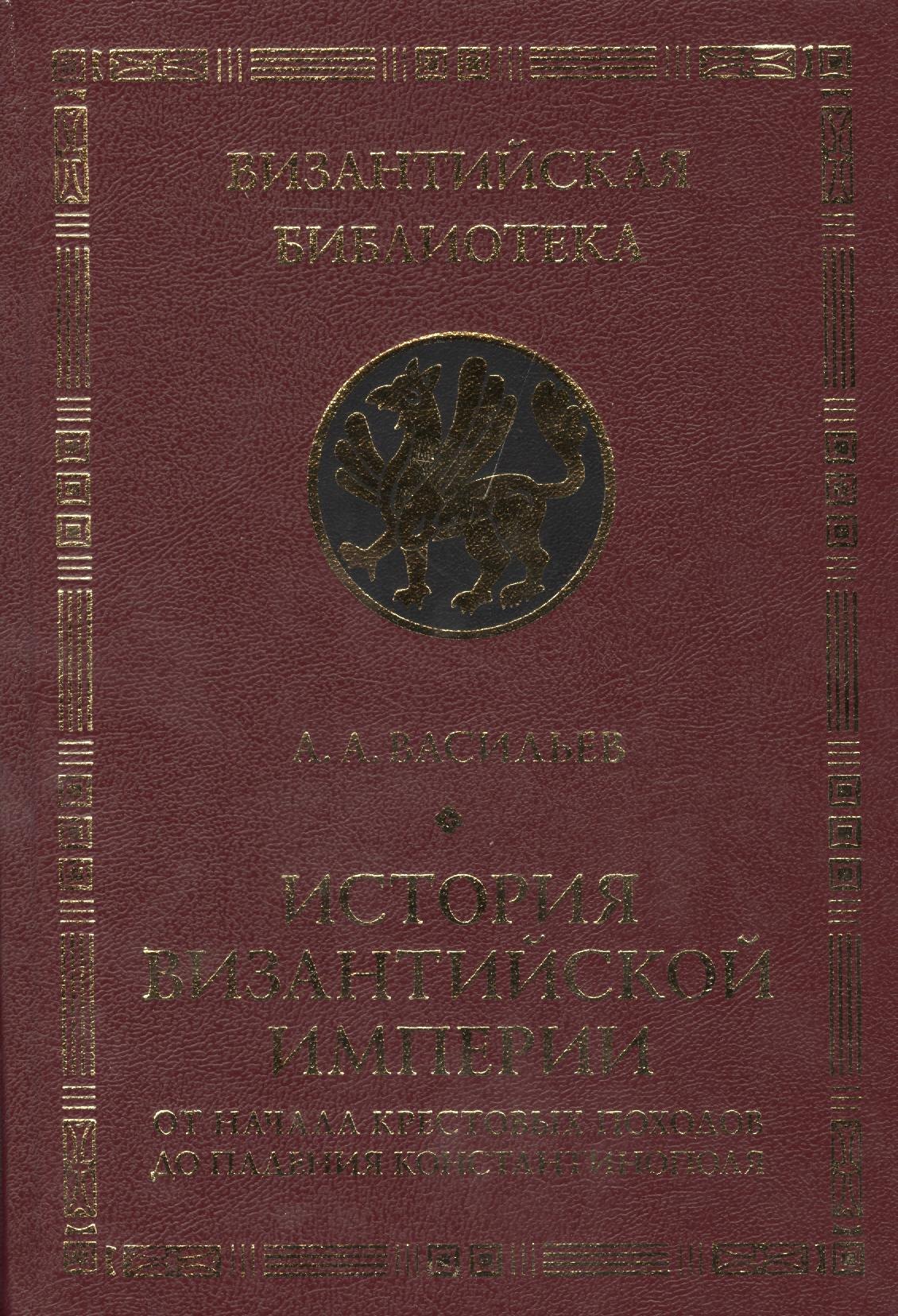 

История Византийской империи. От начала Крестовых походов до падения