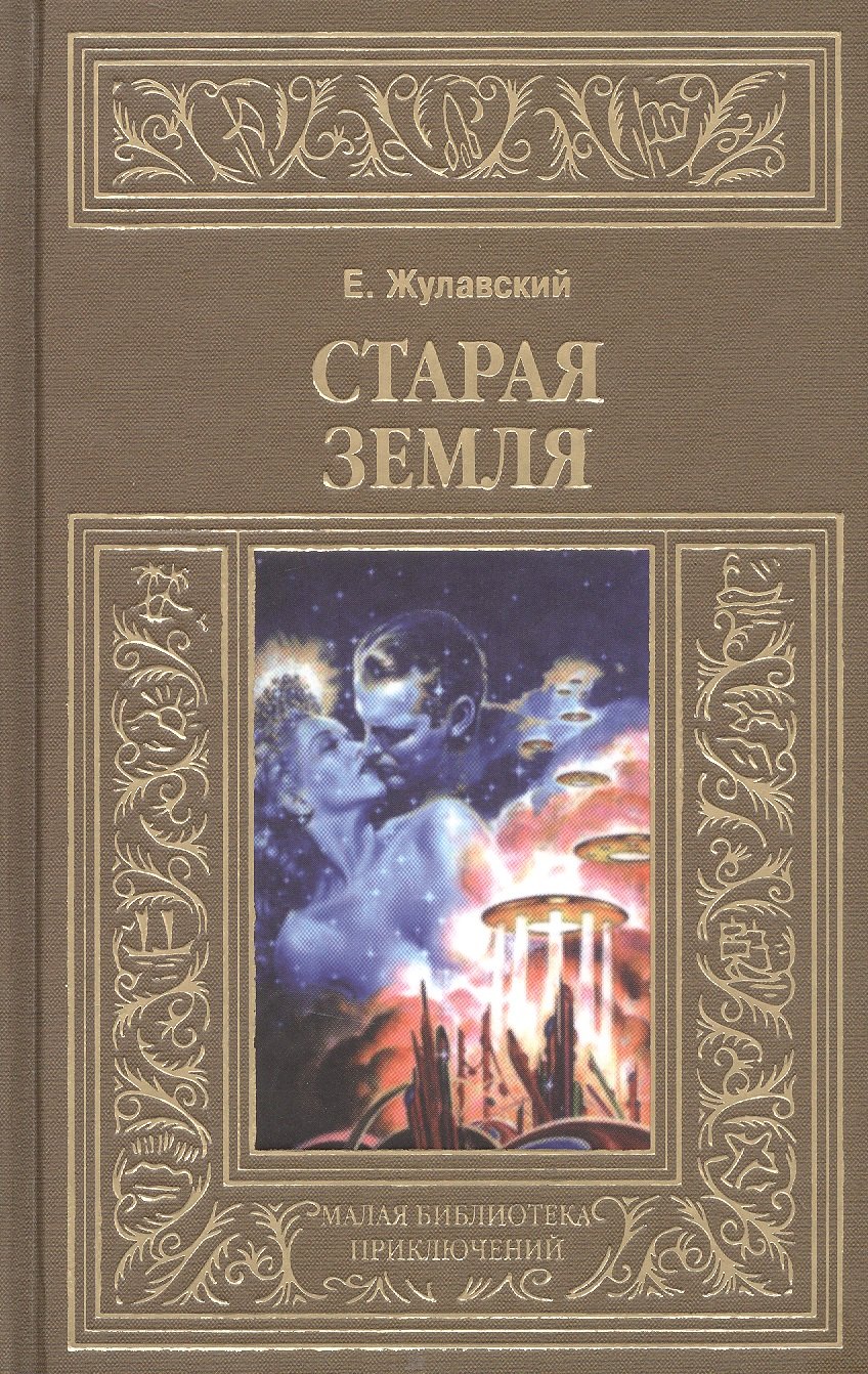 

Старая Земля