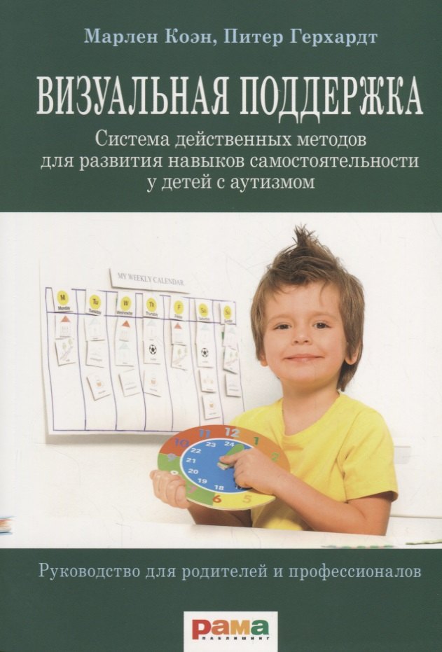 

Визуальная поддержка. Система действенных методов для развития навыков самостоятельности у детей с аутизмом