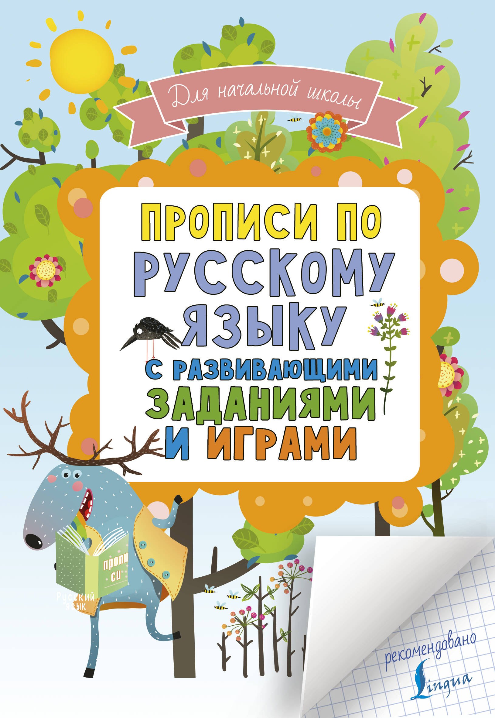 

Прописи по русскому языку для начальной школы с развивающими заданиями и играми