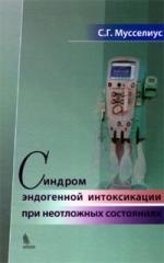 

Синдром эндогенной интоксикации при неотложных состояниях