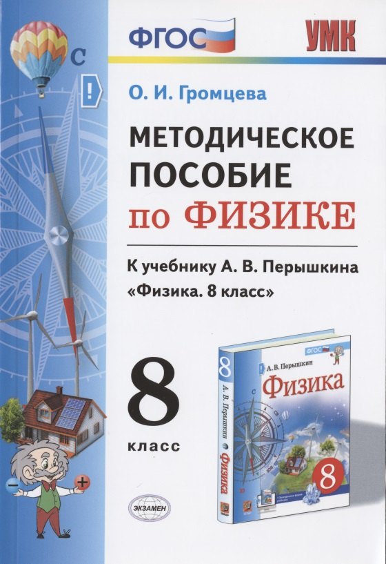 Громцева Ольга Ильинична: Методическое пособие по физике. К учебнику А. В. Перышкина &quot;Физика. 8 класс&quot;