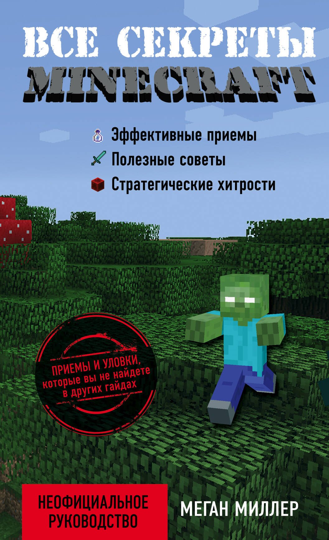 

Все секреты Minecraft