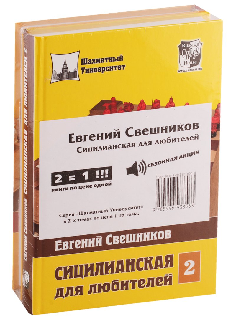 

Сицилианская для любителей (комплект из 2 книг)