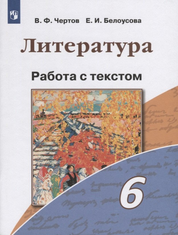 

Чертов. Литература. Работа с текстом. 6 класс