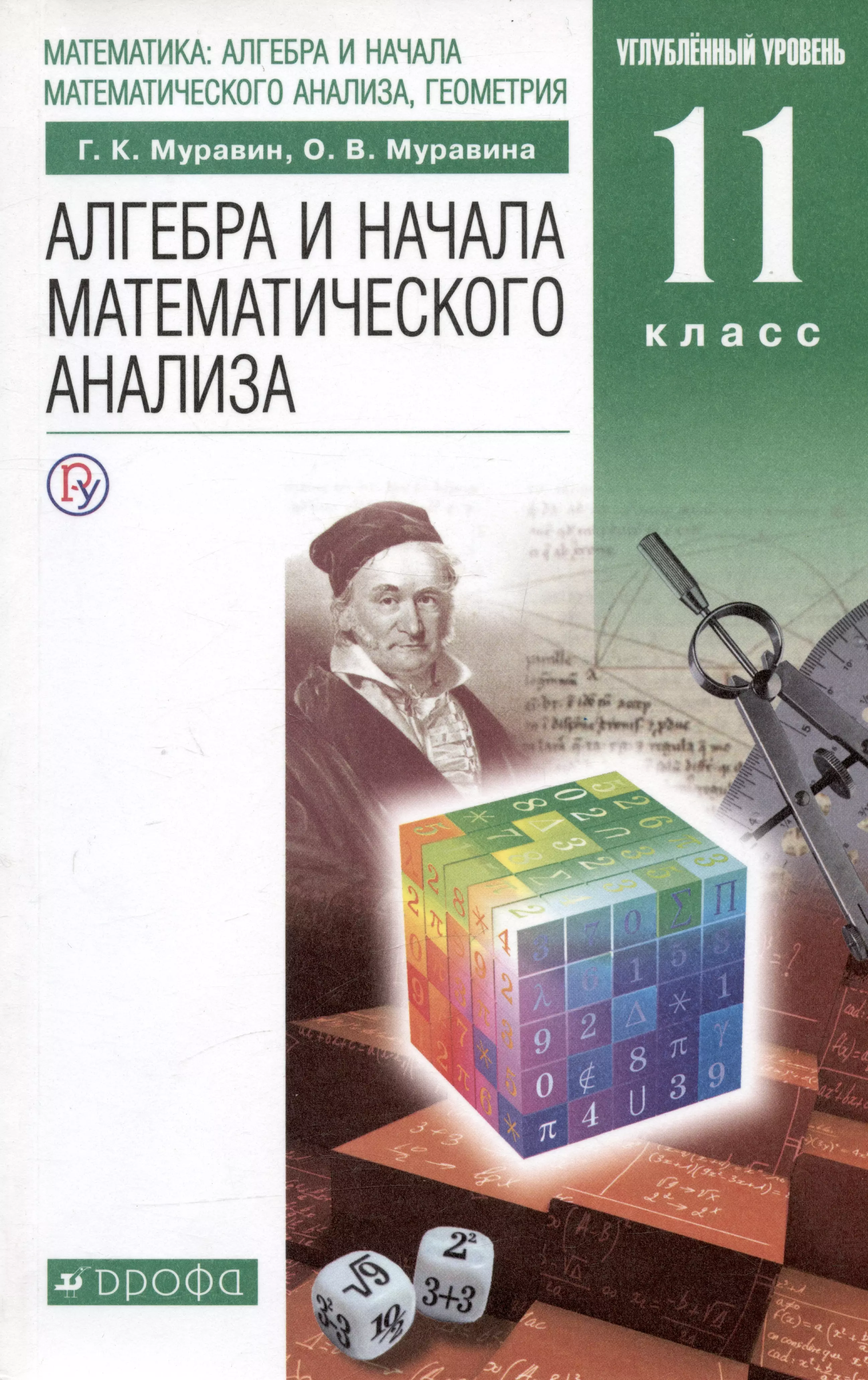 Алгебра и начала математического анализа 11 класс Углубленный уровень Учебник 1057₽