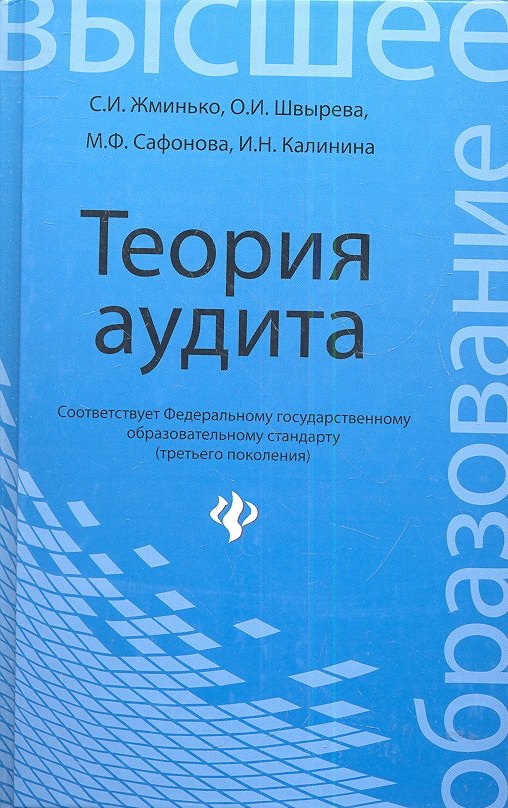 Теория аудита учебпособие 299₽