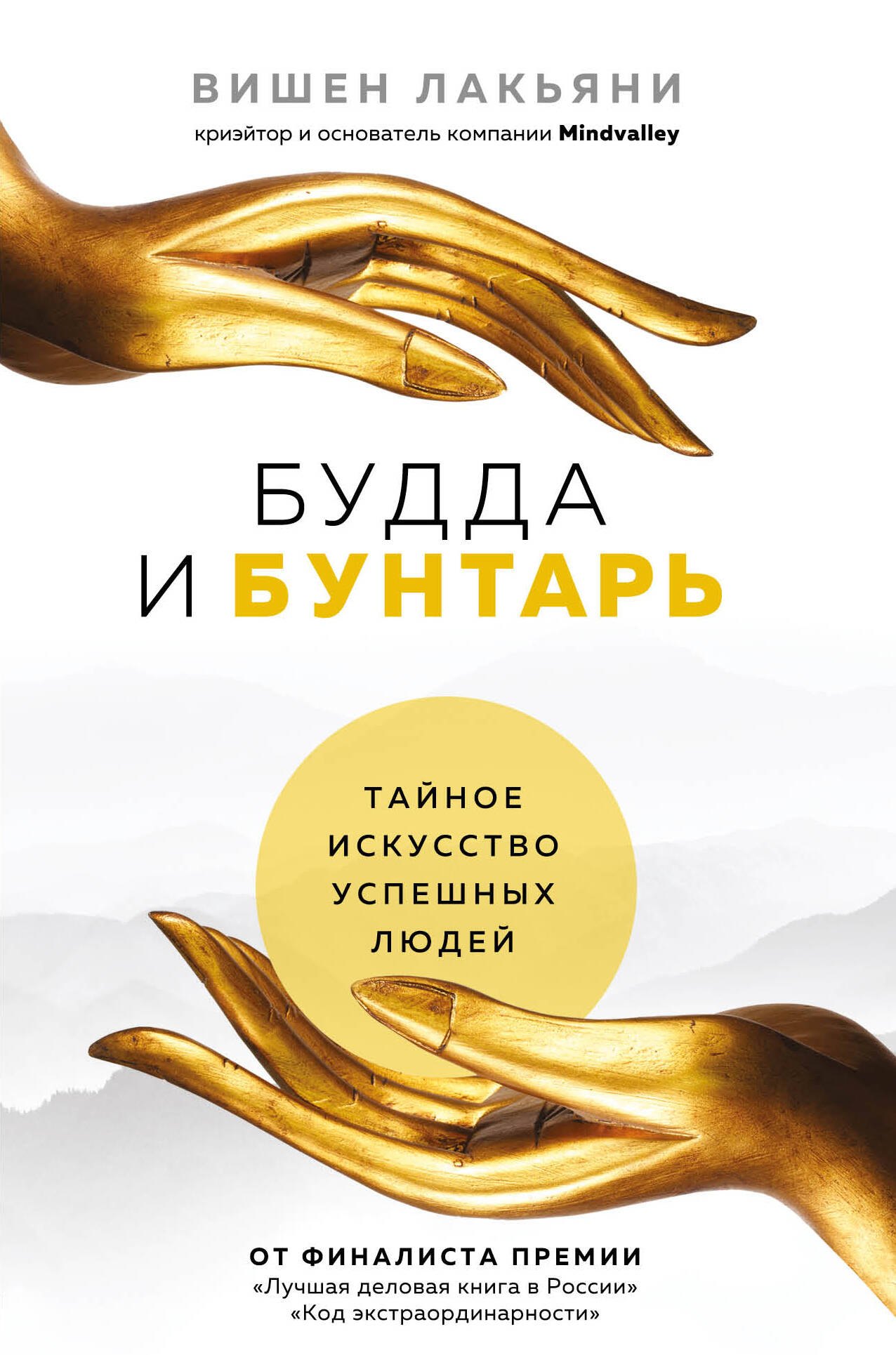 

Будда и Бунтарь. Тайное искусство успешных людей
