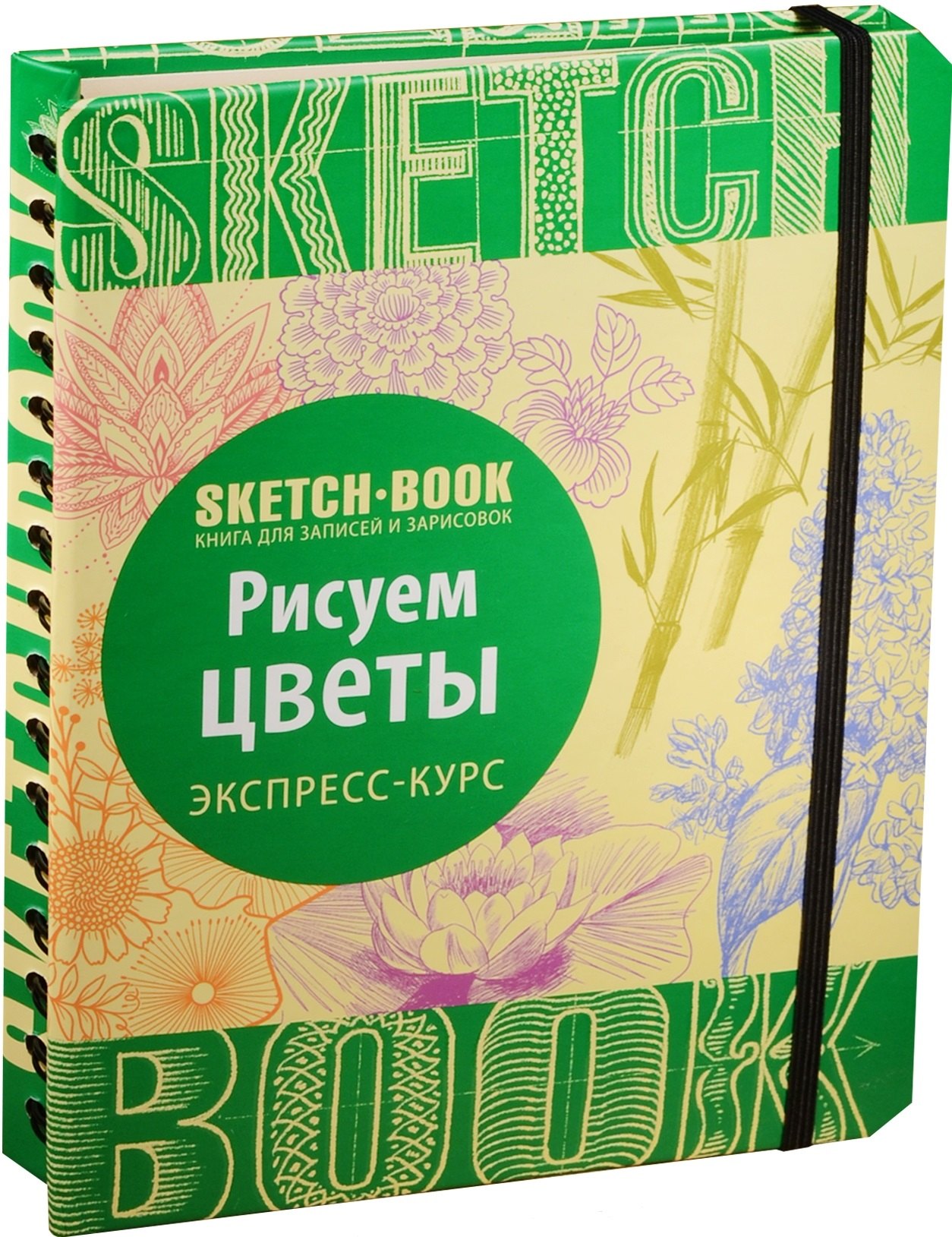 

Sketchbook. Рисуем цветы. Экспресс-курс
