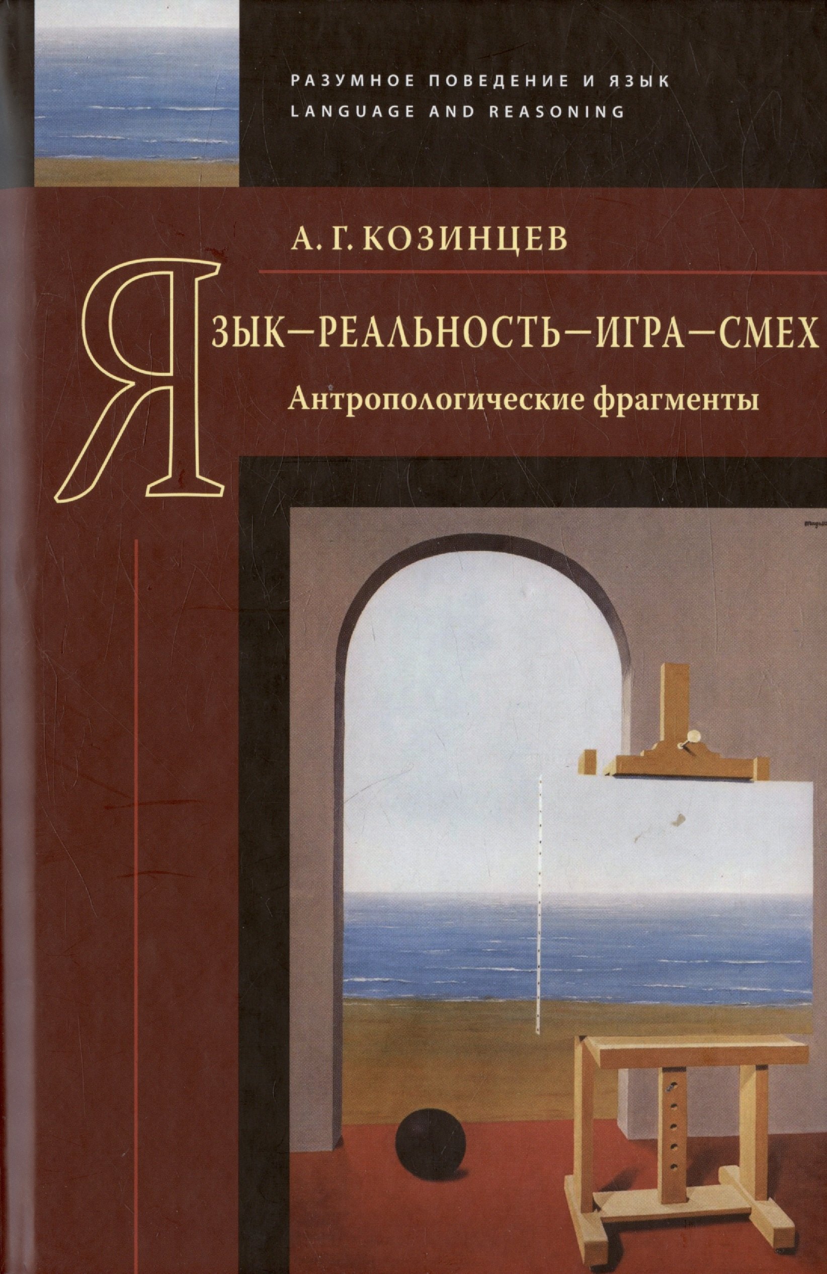 

Язык - реальность - игра - смех. Антропологические фрагменты