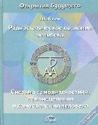 

Радиэстезическое познание человека. Система самодиагностики, самоисцеления и самопознания человека. 4-е изд.