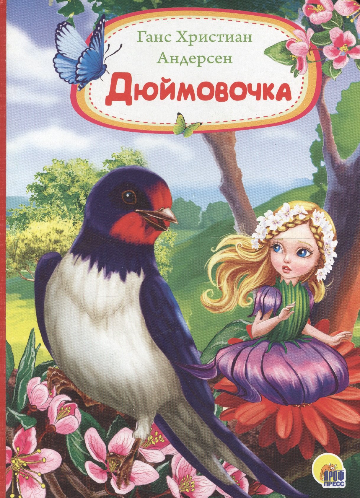 Андерсен Ганс Христиан: Дюймовочка
