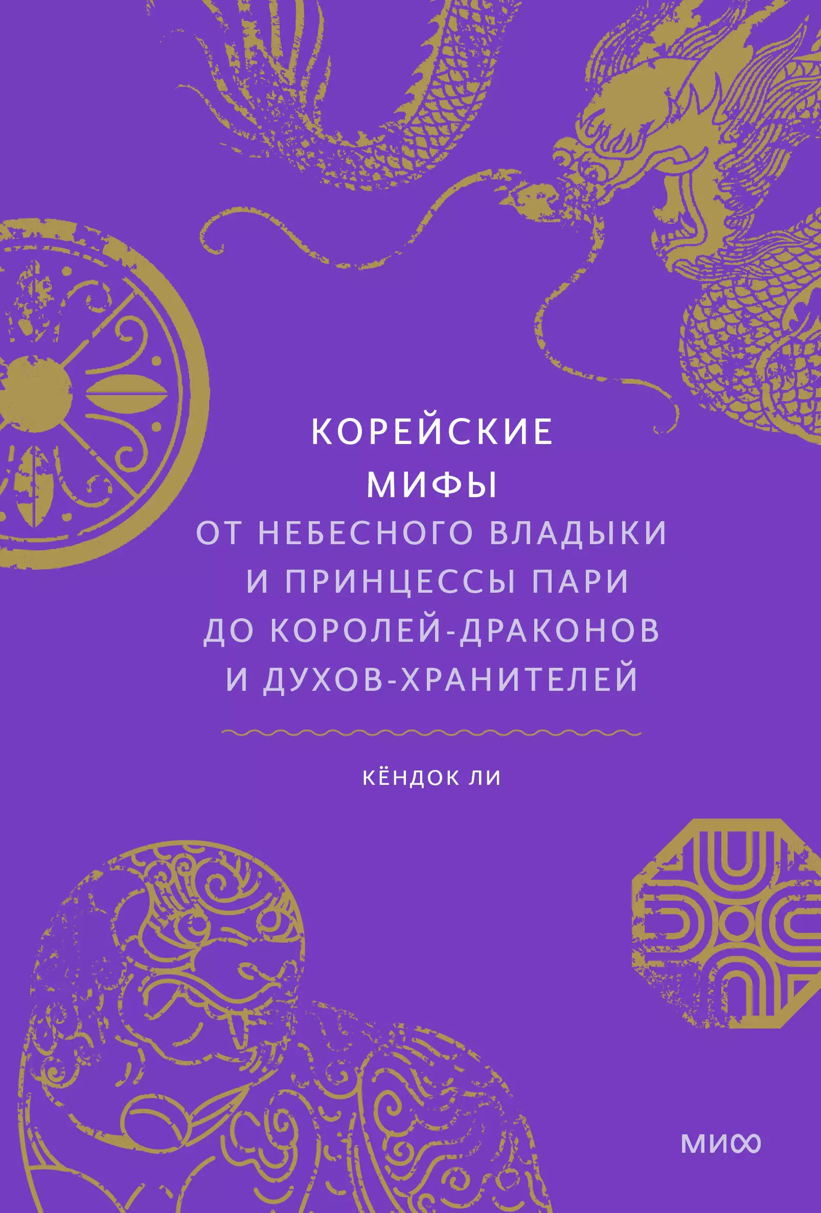 Корейские мифы От Небесного владыки и принцессы Пари до королей-драконов и духов-хранителей 1103₽