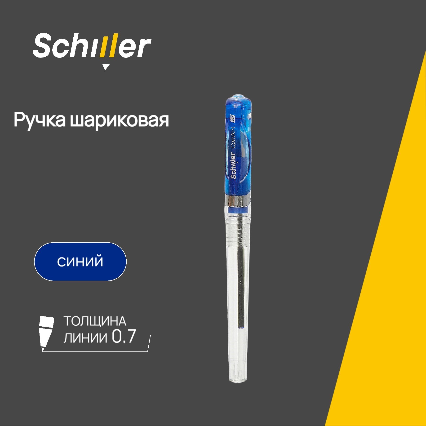 

Ручка шариковая Schiller, Comfort, синяя 0,7 мм