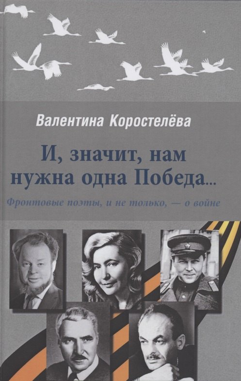 

И, значит, нам нужна одна Победа...Фронтовые поэты, и не только,- о войне