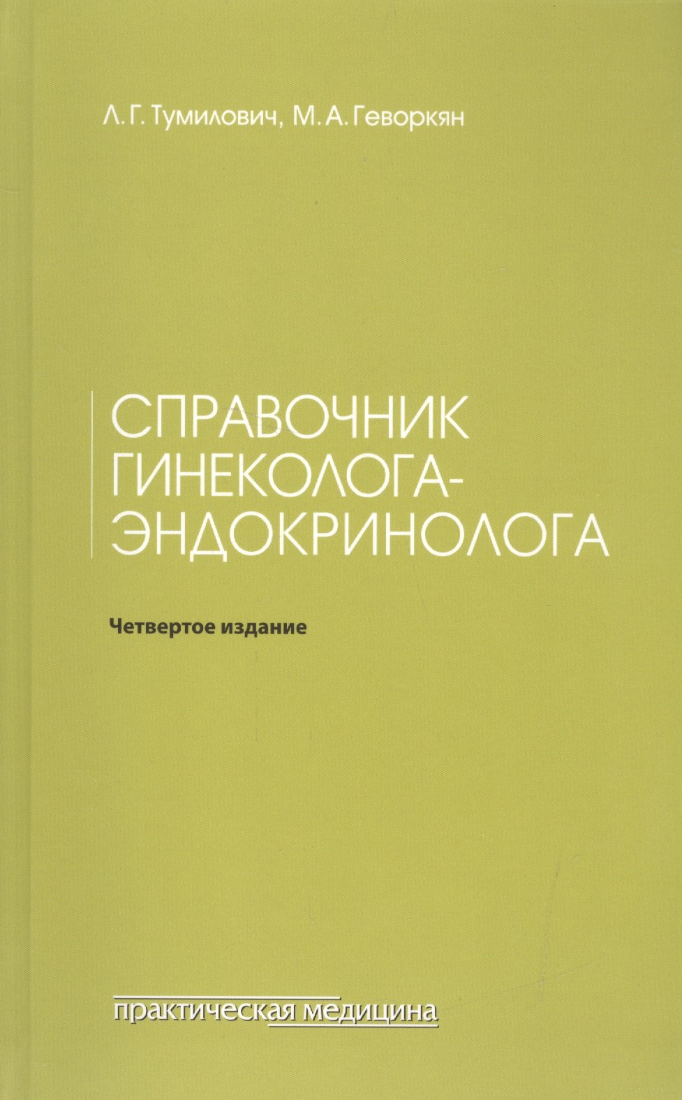 Справочник гинеколога-эндокринолога 4-е изд переработанное 1103₽