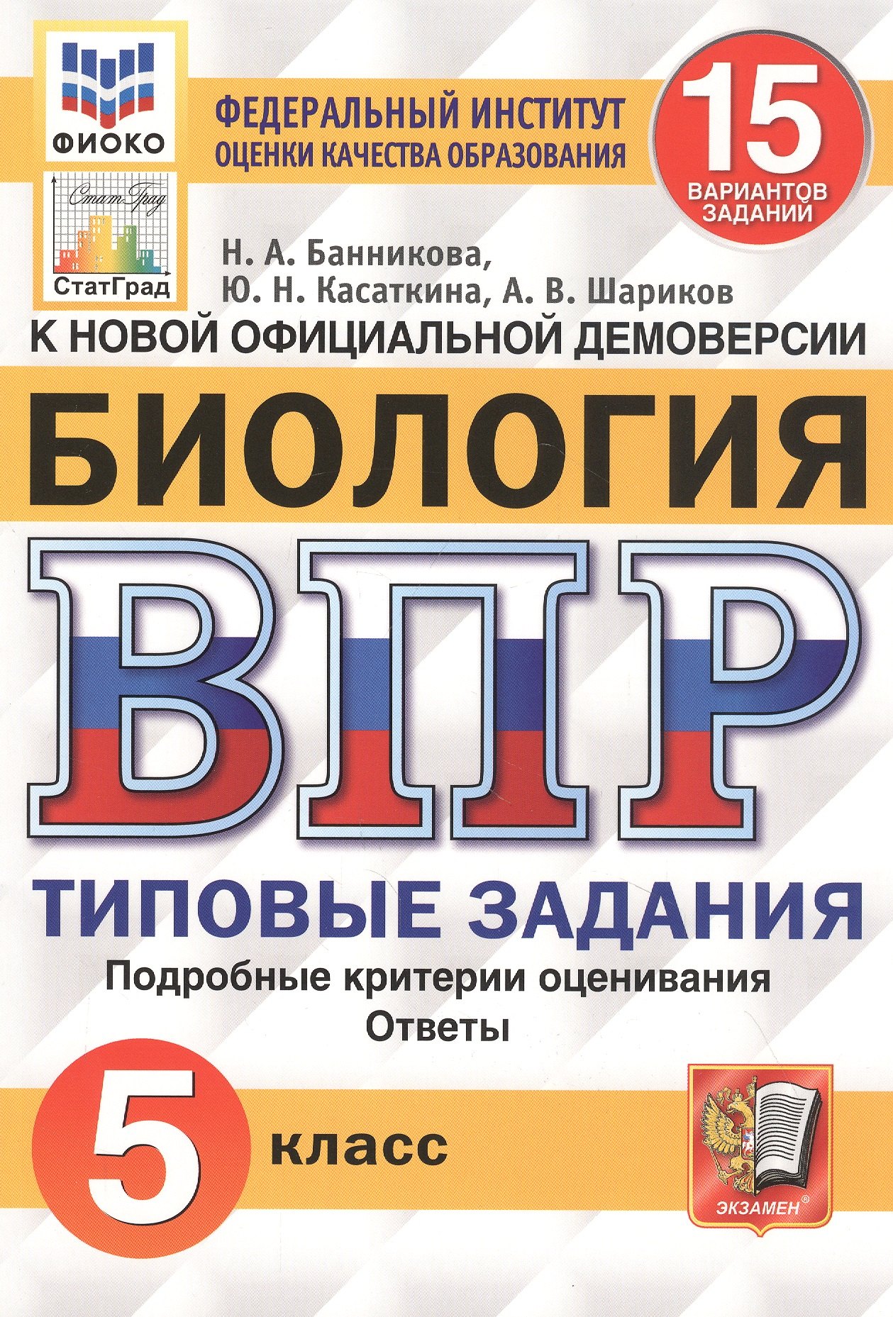 

Биология. Всероссийская проверочная работа. 5 класс. Типовые задания. 15 вариантов заданий