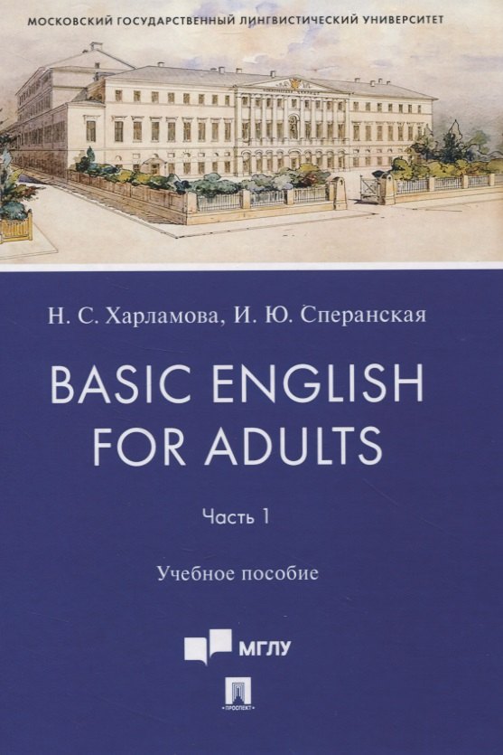 

Basic English for Adults. Часть 1. Учебное пособие