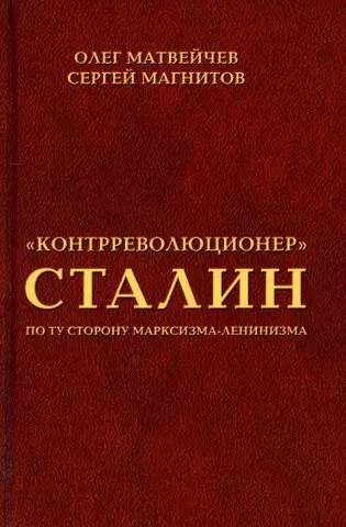 "Контрреволюционер" Сталин. По ту сторону марксизма-ленинзма