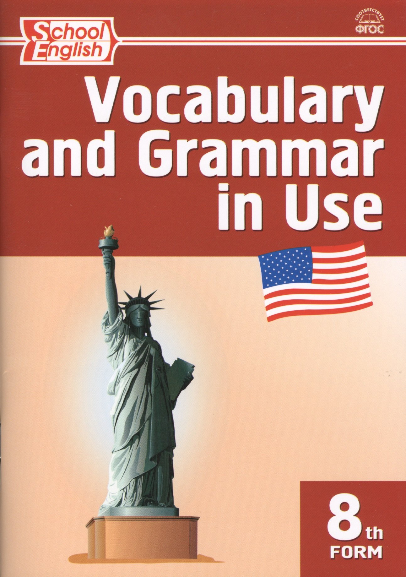 

Vocabulary and Grammar in Use / Английский язык. 8 класс. Сборник лексико-грамматических упражнений