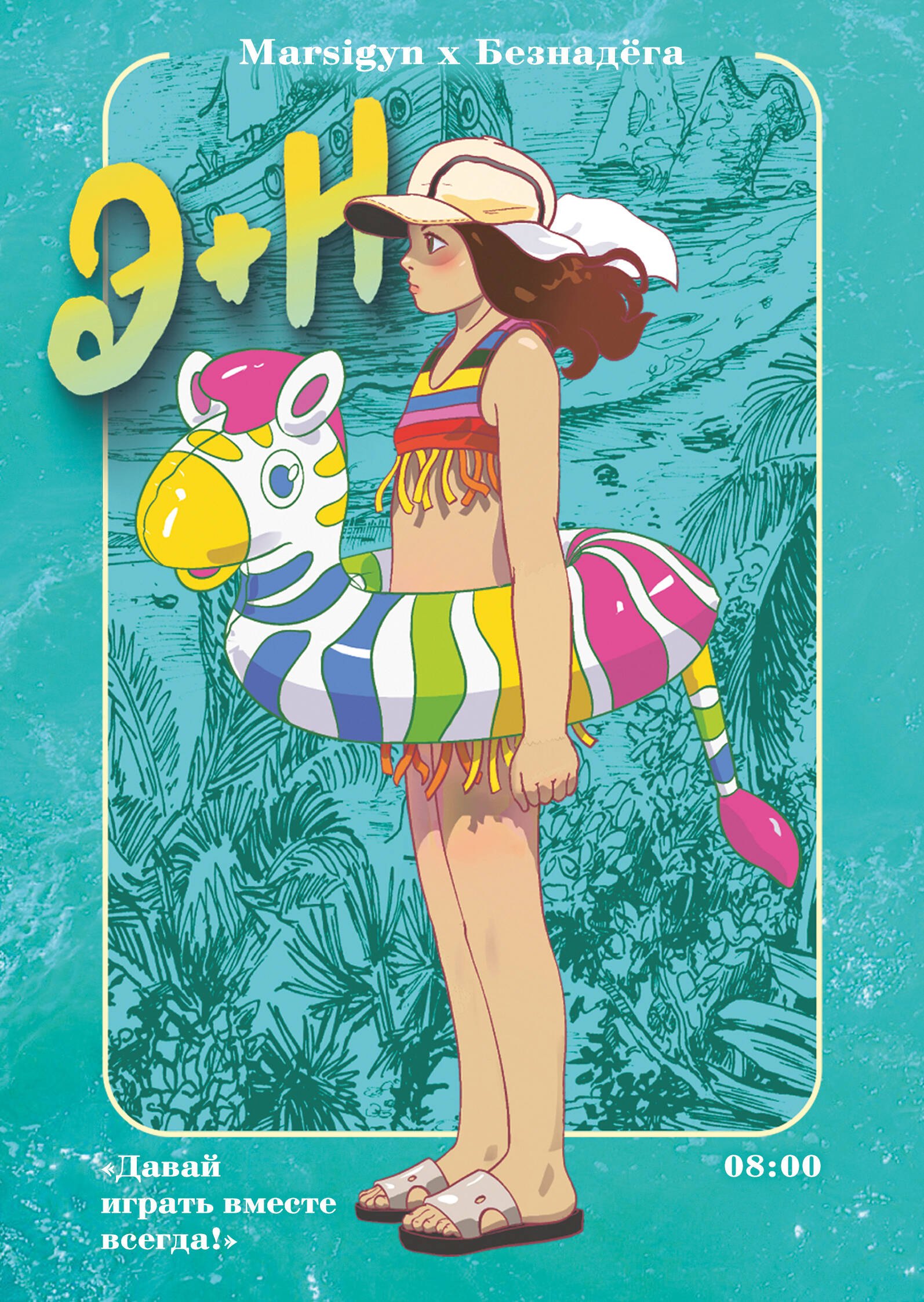 Э Н Давай играть вместе всегда Руманга 579₽