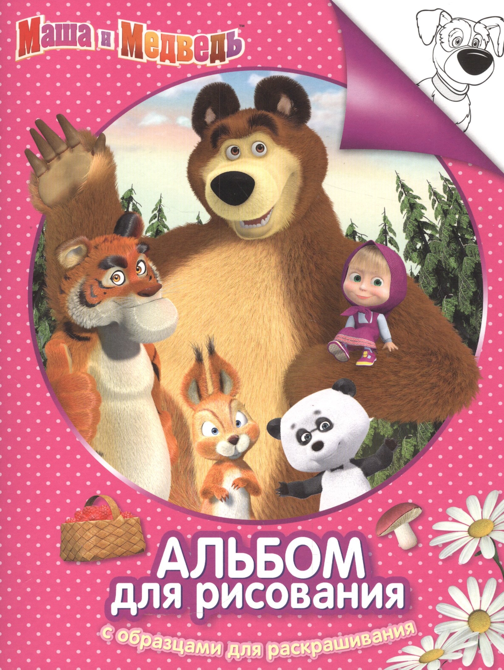 

Альбом для рисования и раскрашивания «Маша и Медведь»