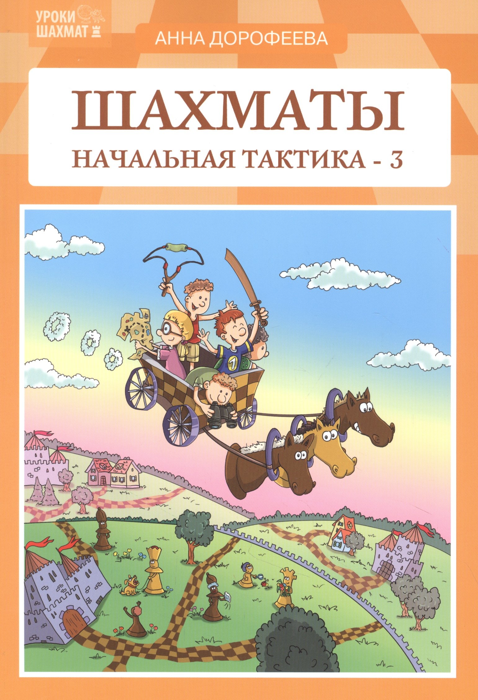 Дорофеева Анна Геннадьевна: Шахматы: начальная тактика - 3