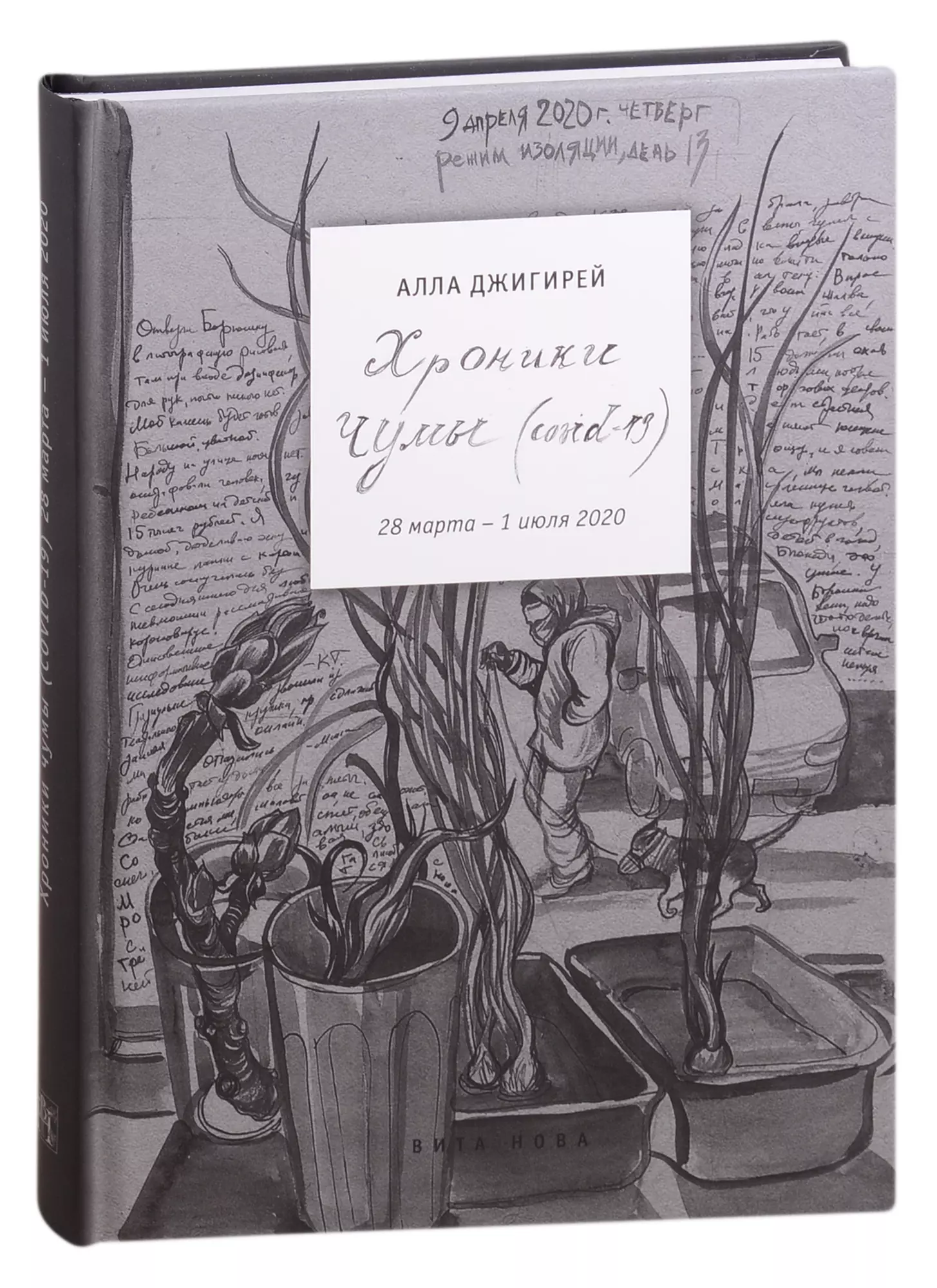 Хроники чумы Covid-19 дневник 1931₽