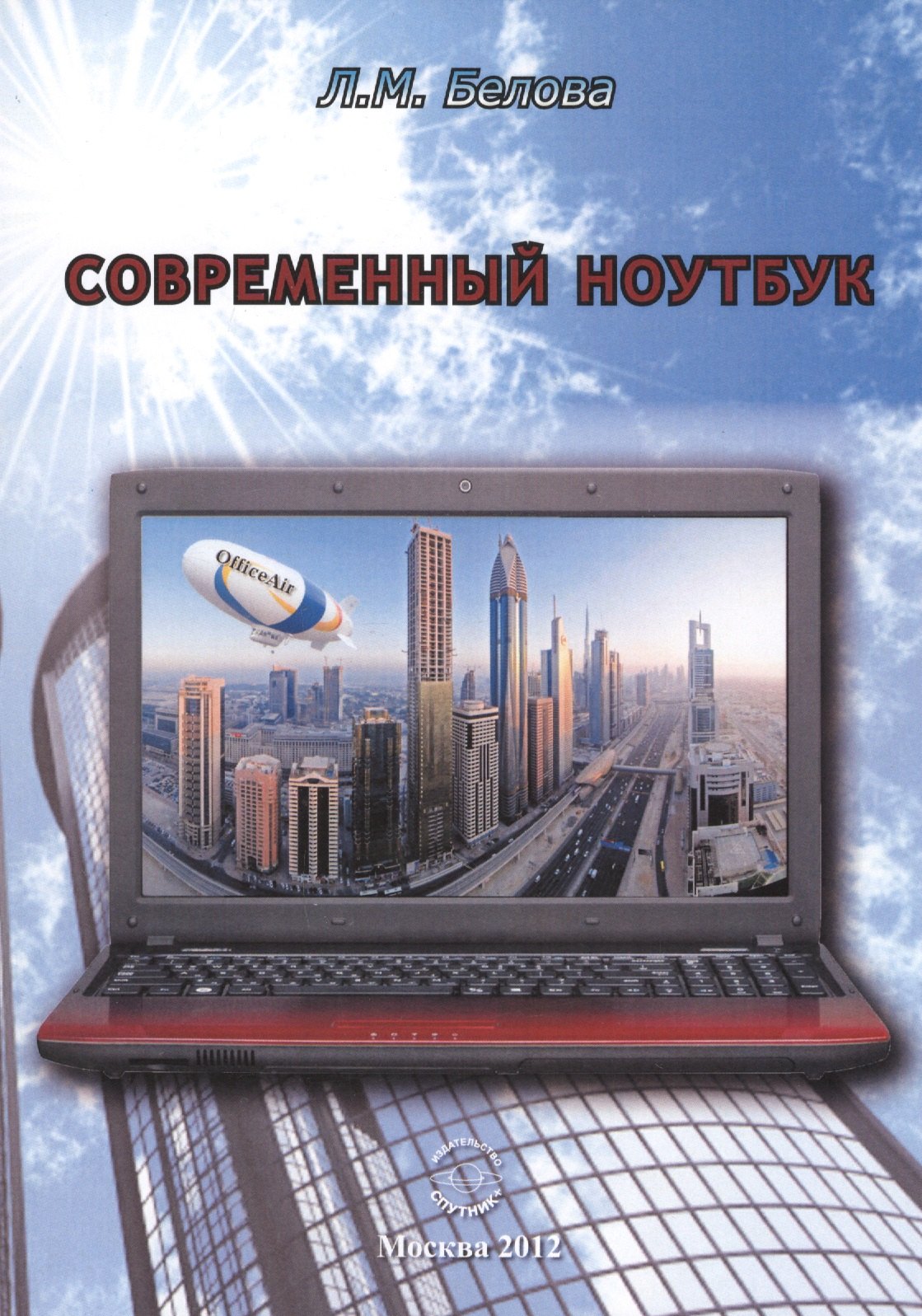 

Современный ноутбук