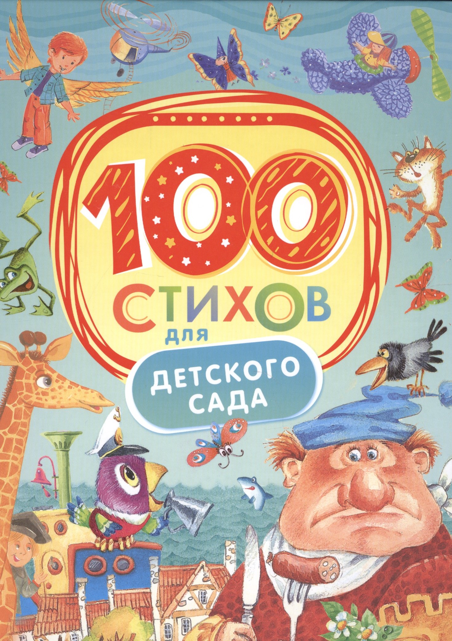 100 стихов для детского сада