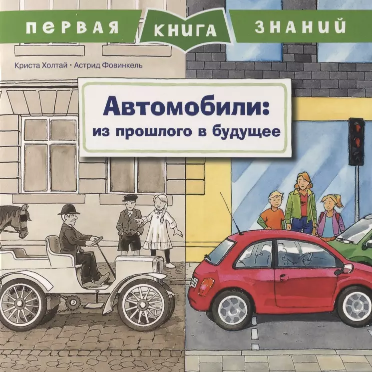 Автомобили: из прошлого в будущее. Первая книга знаний