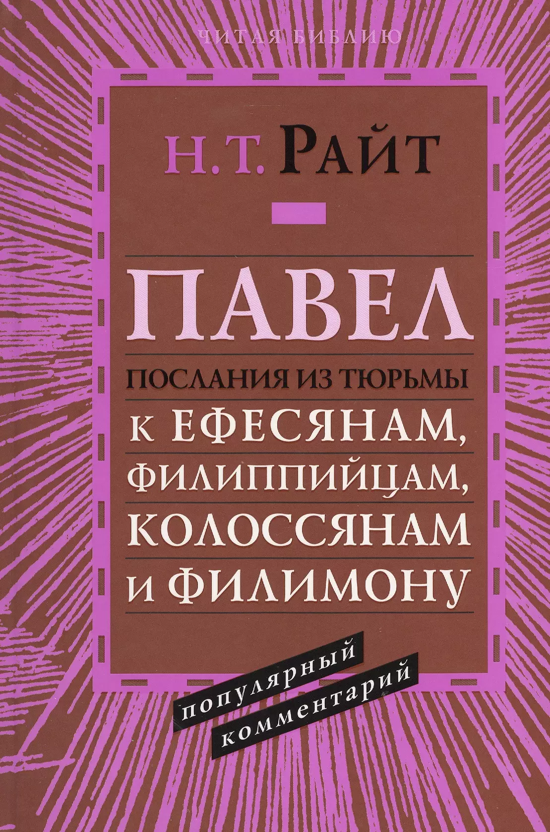 Павел. Послания из тюрьмы. К Ефесянам, Филиппийцам, Колоссянам и Филимону. Популярный комментарий