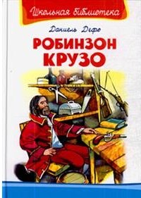 

Робинзон Крузо