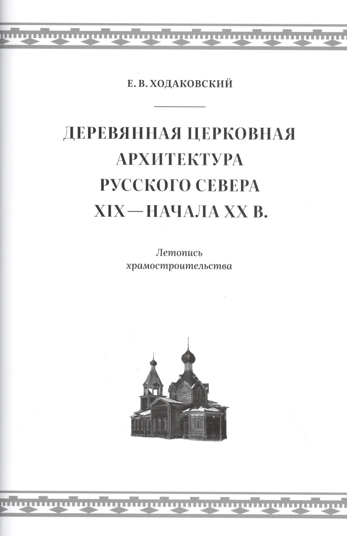 

Деревянная церковная архитектура Русского Севера XIX - начала XX века. Летопись храмостроительства