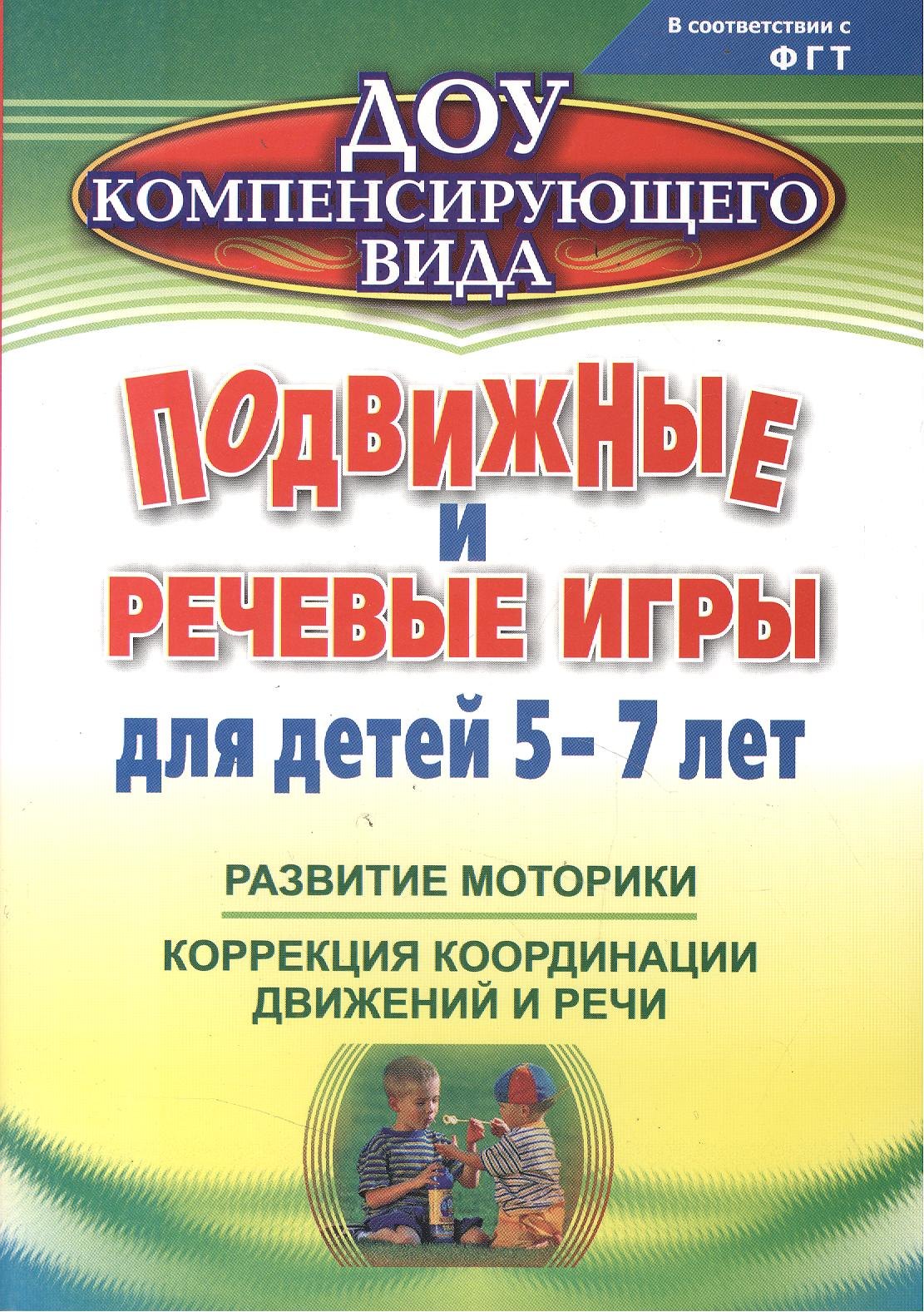 

Подвижные и речевые игры для детей 5-7 лет. Развитие моторики, коррекция координации движений и речи. ФГОС ДО. 2-е издание, исправленное