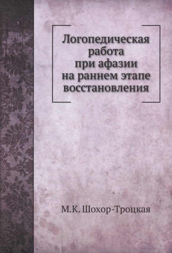 

Логопедическая работа при афазии на раннем этапе восстановления