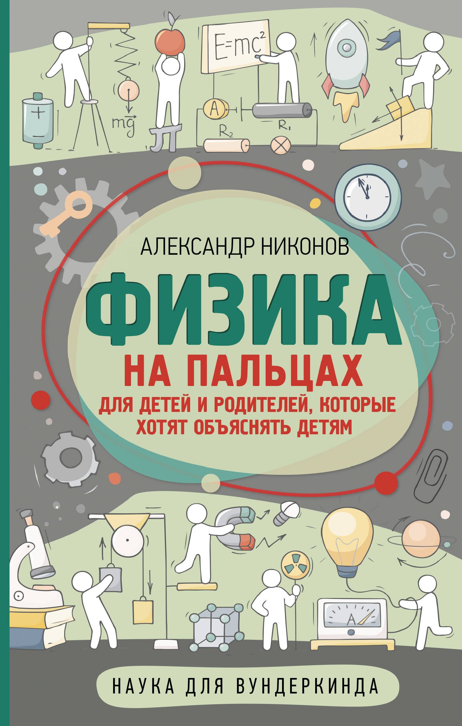 

Физика на пальцах. Для детей и родителей, которые хотят объяснять детям