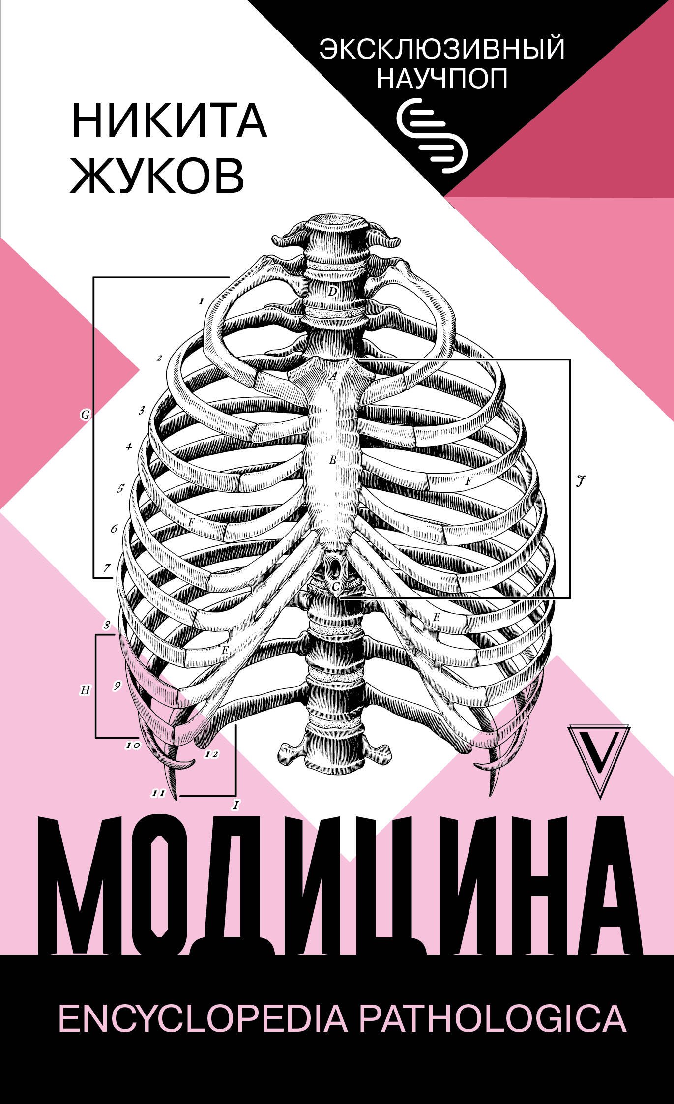 

Модицина: Encyclopedia Pathologica