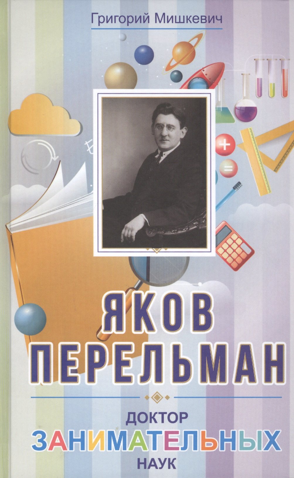 Мишкевич Григорий Иосифович: Яков Перельман. Доктор занимательных наук