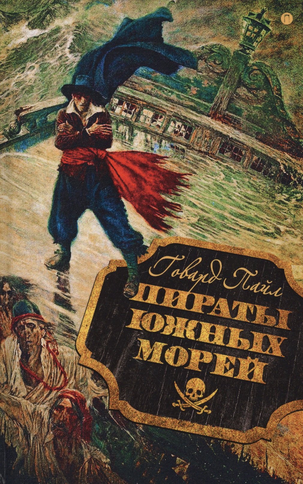 Пираты южных морей 312₽