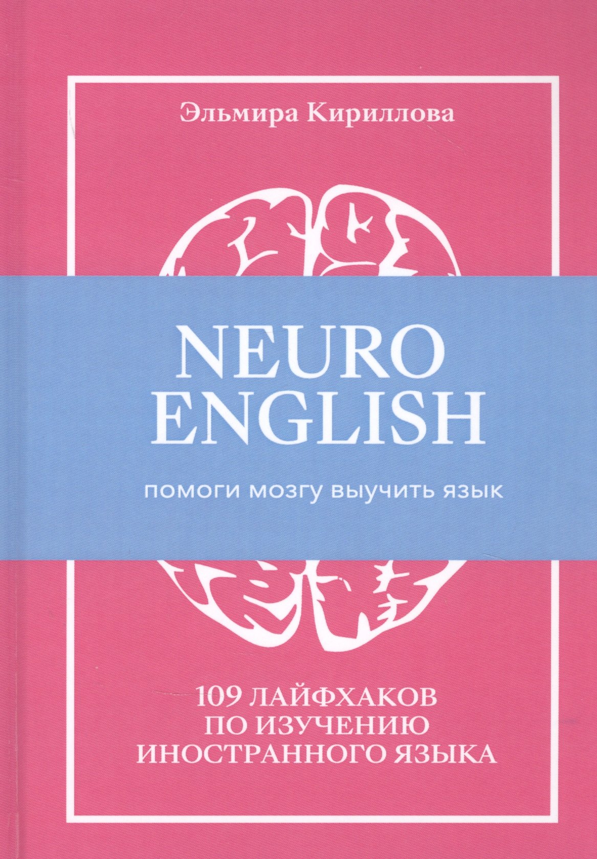 Кириллова Эльмира Вольфрамовна: NEUROENGLISH: НейроИнглиш. Помоги мозгу выучить язык. 109 лайфхаков по изучению иностранного языка