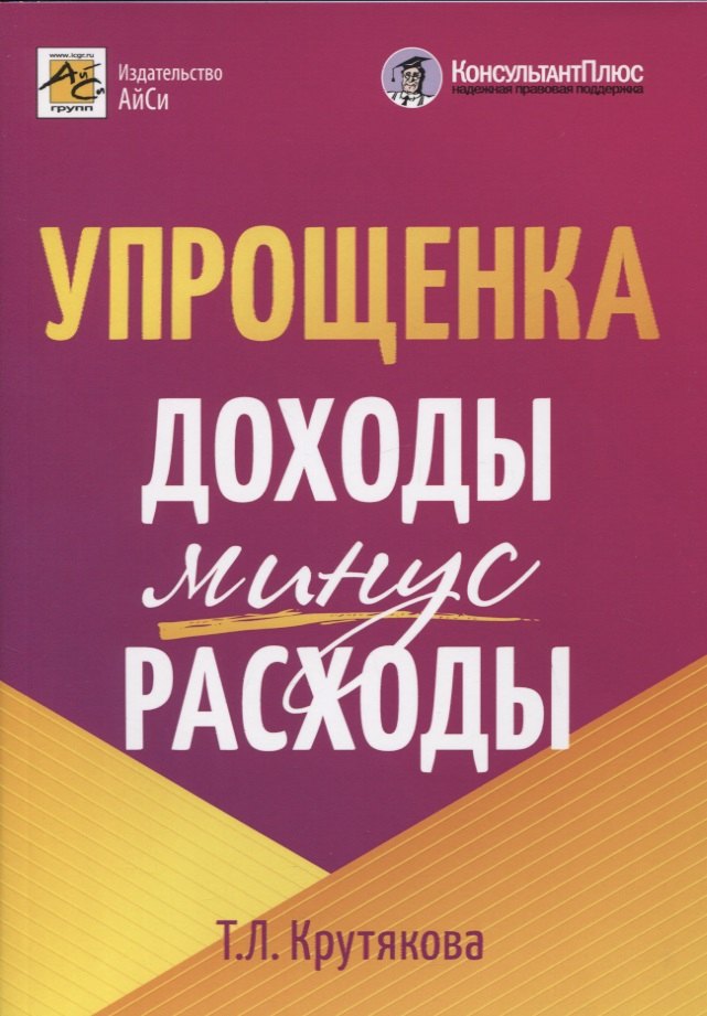 Крутякова Татьяна Леонидовна: Упрощенка: доходы минус расходы