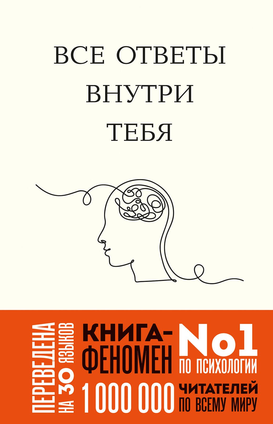 Все ответы внутри тебя Как перестать бороться с собой и направить внутреннюю силу на исполнение желаний ун 389₽