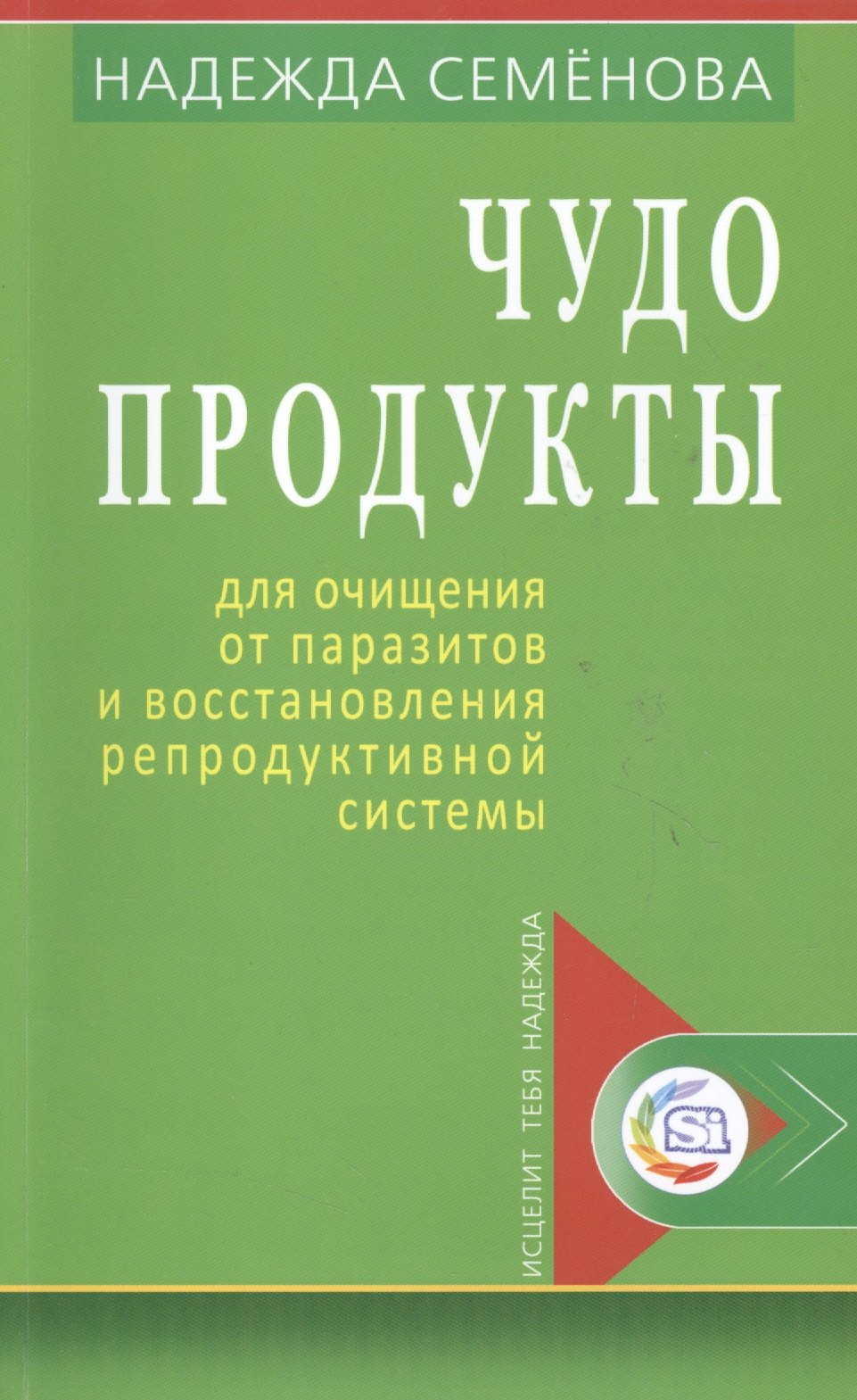 

Чудо продукты для очищ. от паразитов и восст. репродук. системы (мИТН) Семенова