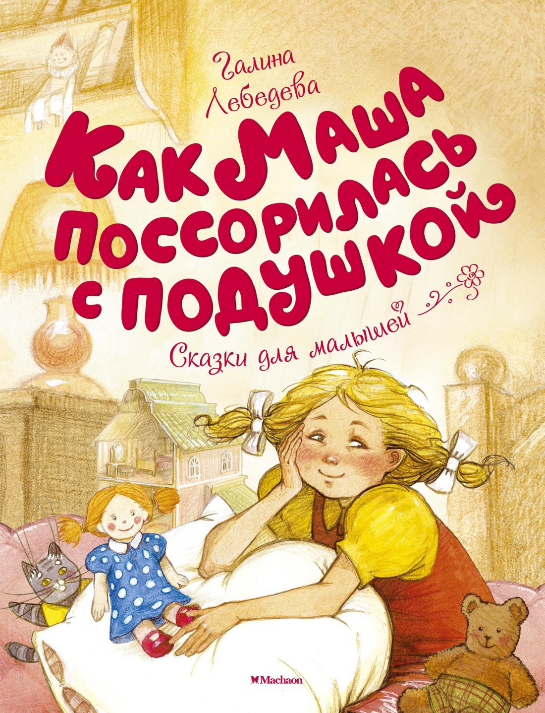 

Как Маша поссорилась с подушкой