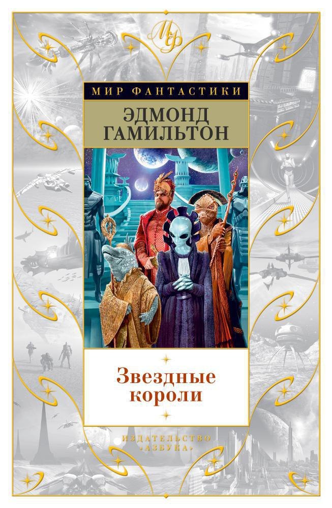 

Звездные короли